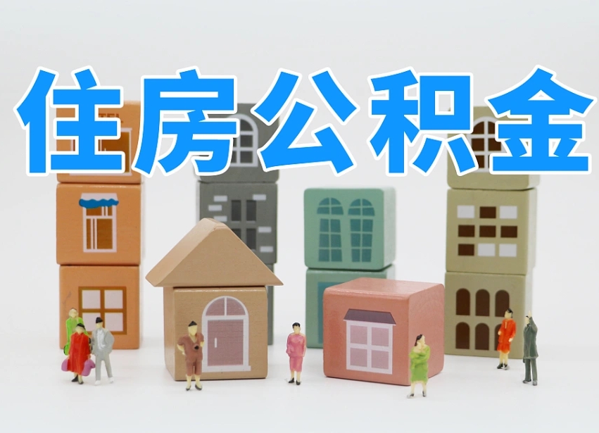玉溪专业提取住房公积金（专门提取公积金的是真的吗）